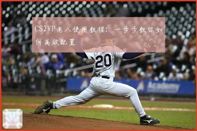 CS2VP老八使用教程:一步步教你如何高效配置