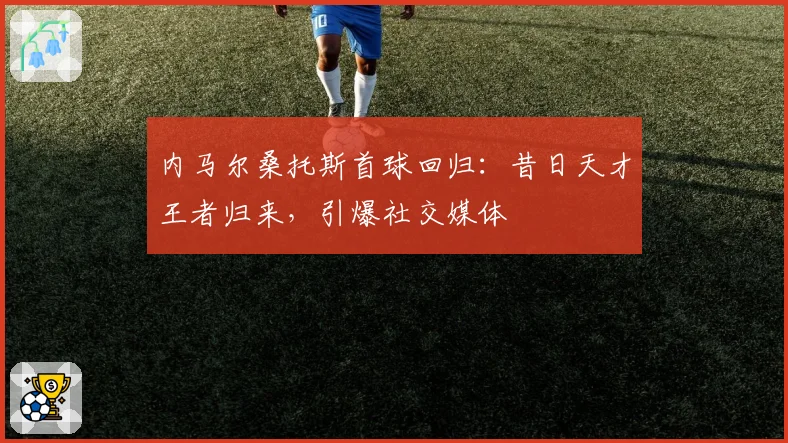 内马尔桑托斯首球回归：昔日天才王者归来，引爆社交媒体
